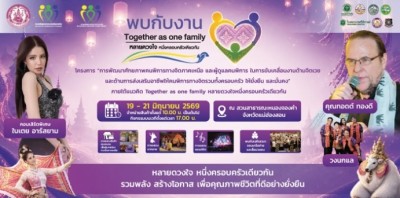 แม่ฮ่องสอน-โค้งสุดท้าย! นับถอยหลังสู่มหกรรมแห่งความสุขและพลังใจของคนทั้งครอบครัว