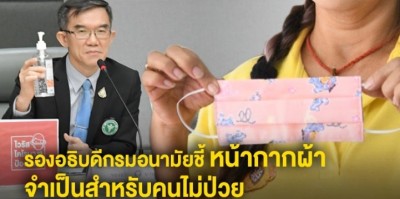 รองอธิบดีกรมอนามัยชี้หน้ากากผ้าจำเป็นสำหรับคนไม่ป่วย