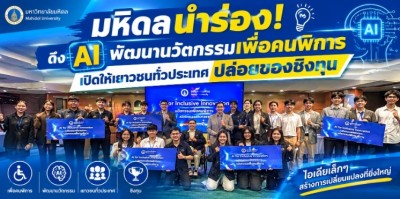 มหิดลนำร่อง! ดึง AI พัฒนานวัตกรรมเพื่อคนพิการ-เปิดให้เยาวชนทั่วประเทศปล่อยของชิงทุน