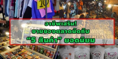 อาชีพเสริม! ขายของตลาดนัดกับ “5 สินค้า” ยอดนิยม