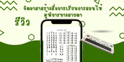รีวิว : จิตอาสาสร้างสื่อการเรียนการสอนให้ผู้พิการทางสายตา