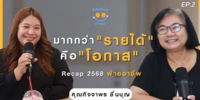 รายการ Family ออ Story โดยมูลนิธิออทิสติกไทย และสมาคมผู้ปกครองบุคคลออทิซึม(ไทย) EP 2