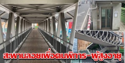 สะดวกปลอดภัย! สะพานลอยสำหรับคนพิการและผู้สูงอายุ สุขุมวิทพัทยา