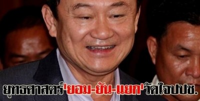 พ.ต.ท.ทักษิณ ชินวัตร อดีตนายกรัฐมนตรี