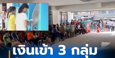 เงินเข้า 3 กลุ่ม เดือนสิงหาคม 2565 เช็กวันโอน ช่วยเหลือ กลุ่มเปราะบางตรวจสอบได้ที่นี่