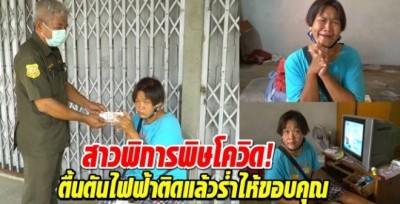 สาวพิการพิษโควิด! ตื้นตันไฟฟ้าติดแล้วร่ำไห้ขอบคุณ