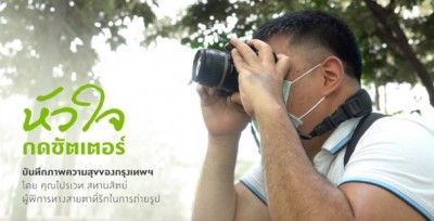 พฤกษาดึงช่างภาพตาบอด และคุณหมอนักเดินทาง สร้างแรงบันดาลใจผ่านภาพถ่าย