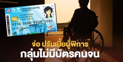 ข่าวดี! จ่อปรับเพิ่มเบี้ยผู้พิการ กลุ่มไม่มีบัตรสวัสดิการแห่งรัฐ จาก 800  เป็น 1,000 บาท/เดือน