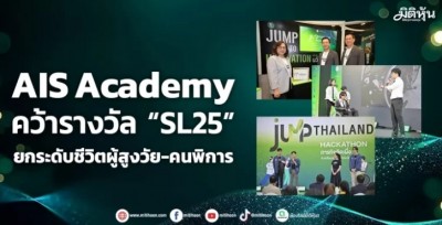 AIS Academy คว้ารางวัล “SL25” ยกระดับชีวิตผู้สูงวัย-คนพิการ