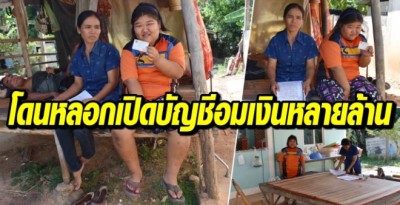 แฉขาใหญ่กาฬสินธุ์หลอกเปิดบัญชี ผู้ดูแลคนพิการทางสมองก่อนอมเงินหลายล้าน