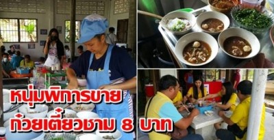 หนุ่มพิการสู้ชีวิต เปิดร้านขายก๋วยเตี๋ยวชาม 8 บาท ทานครบ 200 แถมดูดวงฟรี