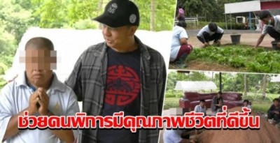มูลนิธิไวยวัตฯ ช่วยเหลือคนพิการและผู้ดูแลคนพิการให้มีอาชีพ มีคุณภาพชีวิตที่ดีขึ้น