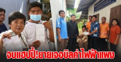 จบอย่างแฮปปี้!ยายพิการเจอบิลค่าไฟฟ้าแพงกว่า 9 พัน สจ.ควงนายก อบต.จ่ายแทน ซึ้งน้ำตาคลอถือเป็นบทเรียน