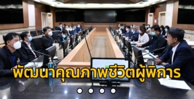 กทม. ร่วมหารือแนวทางการพัฒนาคุณภาพชีวิตคนพิการ สร้างกรุงเทพฯ เป็นเมืองสำหรับทุกคน