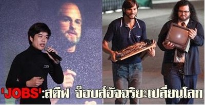 'JOBS':'สตีฟ จ็อบส์'อัจฉริยะเปลี่ยนโลก