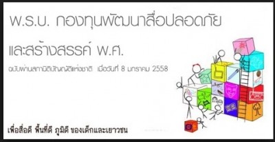 กองทุนพัฒนาสื่อปลอดภัยและสร้างสรรค์