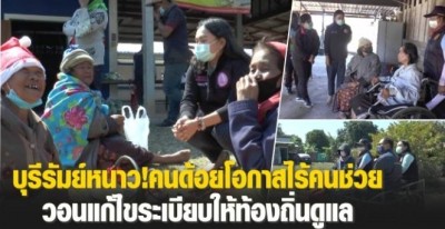 บุรีรัมย์หนาว! คนด้อยโอกาสไร้คนช่วย วอนแก้ไขระเบียบให้ท้องถิ่นดูแล