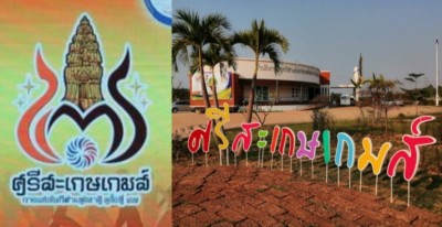 กีฬาแห่งชาติ ครั้งที่ 47 ศรีสะเกษเกมส์ ลงตัว ขยับจัด 15 ส.ค.- 5 ก.ย.64