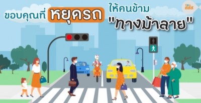 ขอบคุณที่หยุดรถให้คนข้ามทางม้าลาย