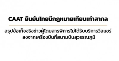 กพท.แจงข้อเท็จจริงกรณีหญิงพิการคลานลงเครื่อง เนื่องจากสายการบินไม่ได้รับแจ้งการใช้วีลแชร์ของผู้โดยสาร