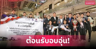"น้องเตย" รองแชมป์โลกจักรยานคนพิการกลับถึงไทย ลั่นเป้าหมายถัดไปลุยคว้าทองอาเซียนพาราฯ