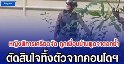 หญิงพิการเครียดจัด ถูกเพื่อนบ้านพูดจาตอกย้ำ ตัดสินใจทิ้งตัวจากคอนโดฯ