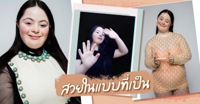 เฟียร์ซเว่อร์ ! Ellie Goldstein นางแบบดาวน์ซินโดรมคนแรกของ Gucci อินเนอร์มาเต็ม