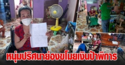 หนุ่มปริศนาย่องขโมยเงินป้าพิการ เตรียมไว้ซื้อล็อตเตอรี่กว่า 50,000 บาท