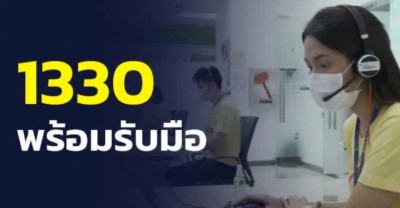 สปสช.เตรียมพร้อมสายด่วน 1330 เต็มกำลัง รองรับจำนวนผู้ติดเชื้อโควิด-19 ที่มีแนวโน้มเพิ่มขึ้นหลังสงกรานต์