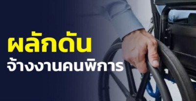 กระทรวงแรงงาน ผลักดันสถานประกอบการจ้างงานคนพิการ แนะค้นหาลูกจ้างได้ที่เว็บไซต์ “ไทยมีงานทำ”