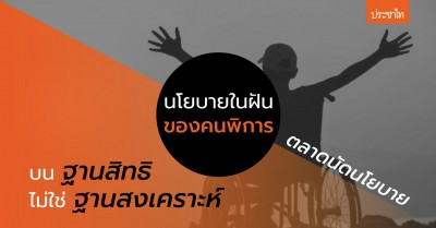 เปิดนโยบายในฝันของคนพิการ “บนฐานสิทธิไม่ใช่ฐานสงเคราะห์”