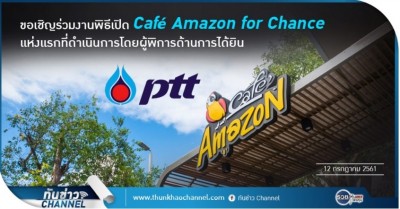 ทันข่าว พลังงาน | ขอเชิญร่วมงานพิธีเปิด Café Amazon for Chance แห่งแรกที่ดำเนินการโดยผู้พิการด้านการได้ยิน