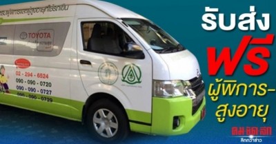 จองล่วงหน้า รับส่งฟรีผู้พิการ-สูงอายุ