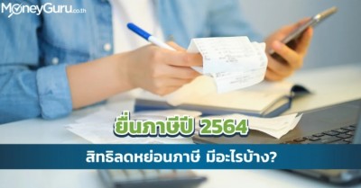 ยื่นภาษีปี 2564 สิทธิลดหย่อนภาษี มีอะไรบ้าง