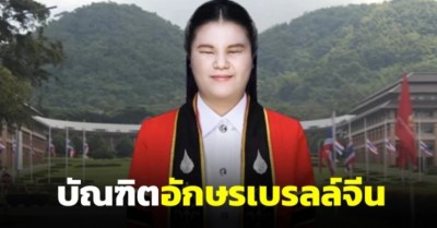 ม.แม่ฟ้าหลวงยินดี "น้องอ้อม" บัณฑิตพิการทางการมองเห็น เรียนภาษาจีนใช้อักษรเบรลล์จีน