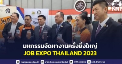 งานมหกรรมจัดหางานครั้งยิ่งใหญ่ JOB EXPO THAILAND 2023 คาดการณ์ตลอด 3 วันของการจัดงาน บรรจุคนทำงานไม่ต่ำกว่า 4 หมื่นคน