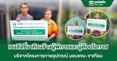 เฮงลิสซิ่ง เคียงข้างผู้พิการและผู้ด้อยโอกาส บริจาคโครงการกายอุปกรณ์ มอบแขน-ขาเทียม