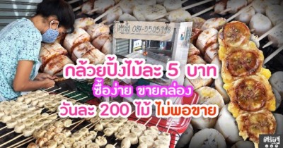 กล้วยปิ้งไม้ละ 5 บาท ซื้อง่าย ขายคล่อง วันละ 200 ไม้ ไม่พอขาย