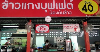 ร้านข้าวแกงเต็มอิ่มคนท้องคนพิการกินฟรี