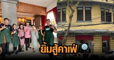 เปิดแล้ว ‘ยิ้มสู้ คาเฟ่’ ร้านใหม่ ย่านเจริญกรุง หลังปิดร้านสาขานิติศาสตร์ มธ.ท่าพระจันทร์