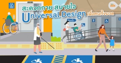 สะดวกกาย สบายใจ Universal Design เพื่อคนทั้งมวล