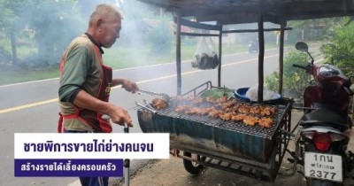 เงินหมื่นต่อชีวิต ชายพิการขายไก่ย่างคนจน ประทังชีพ