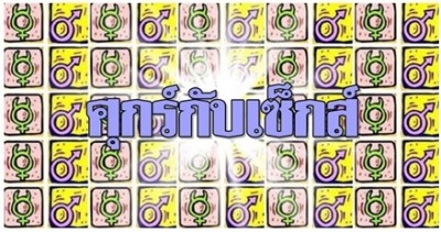 ศุกร์กับเซ็กส์