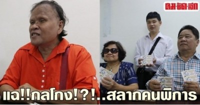 แฉ!!กลโกง!?!..สลากคนพิการ