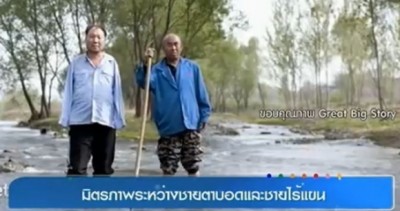 มิตรภาพของชายชาวจีน คนหนึ่งไร้แขนกับอีกคนตามองไม่เห็น แต่รวมกันทำภารกิจที่ยิ่งใหญ่ปลูกต้นไม้ให้กับชุมชน