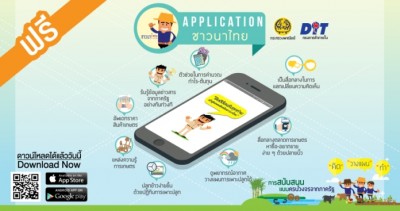 แอพพลิเคชั่น ชาวนาไทย นวัตกรรมตอบโจทย์ ของเกษตรกรยุค 4.0