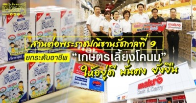 สานต่อพระราชปณิธานรัชกาลที่ 9 ยกระดับอาชีพ “เกษตรกรเลี้ยงโคนม” ให้อยู่ดี มั่นคง ยั่งยืน