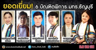 6 บัณฑิตพิการ มทร.ธัญบุรี "ความสำเร็จไม่ยากเกินความมุ่งมั่น"
