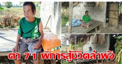 สุดเวทนา! คุณตาวัย 71 แขนพิการ สู้ชีวิตตามลำพัง อดมื้อกินมื้อ