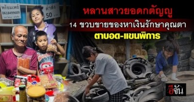 สู้!เพื่อครอบครัว น้องเมษ์ สาวน้อยวัย 14 ไม่อายทำกิน!! รับจ้าง – ขายของสารพัด